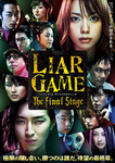 ライアーゲームファイナルステージ.jpg