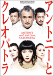 アントニーとクレオパトラ.jpg