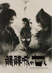 髑髏城の七人.jpg